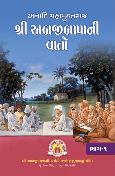 Anadi muktraj shri abjibapashri ni vato (Bhag-1)